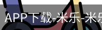 米乐官方网站下载